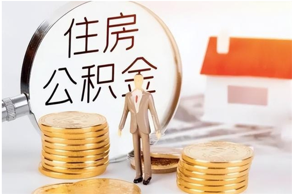 亳州离职后怎么提出公积金（离职了如何提取住房公积金里的钱）