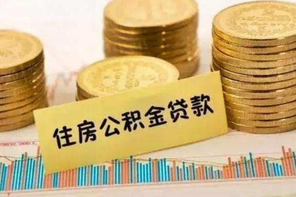 亳州公积金离开帮取（公积金离职取）