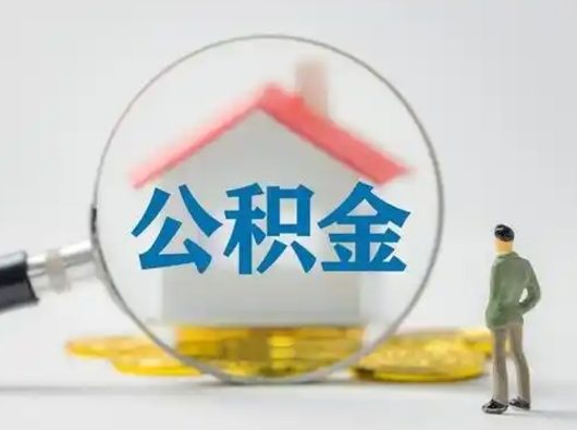 亳州离职的时候可以取公积金吗（离职能取住房公积金吗）